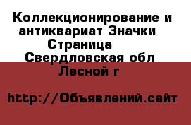 Коллекционирование и антиквариат Значки - Страница 10 . Свердловская обл.,Лесной г.